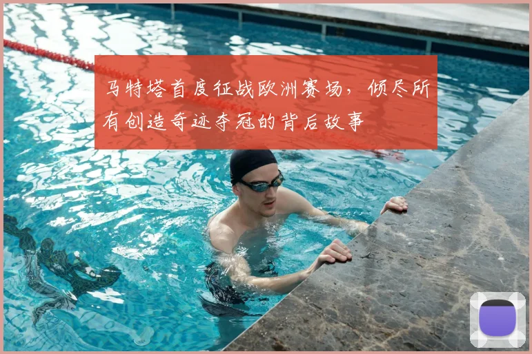 马特塔首度征战欧洲赛场，倾尽所有创造奇迹夺冠的背后故事