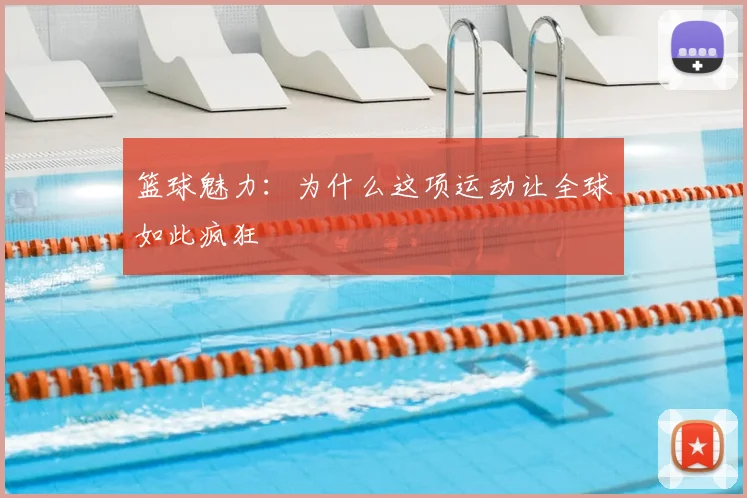 篮球魅力：为什么这项运动让全球如此疯狂